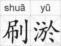 刷淤的拼音