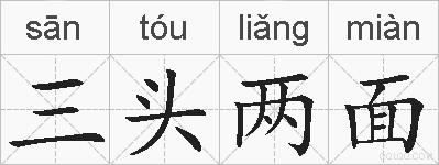 三头两面的拼音