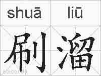 刷溜的拼音