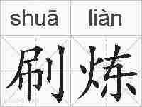 刷炼的拼音