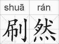 刷然的拼音