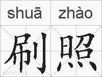 刷照的拼音
