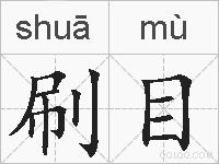 刷目的拼音
