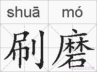 刷磨的拼音