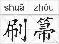 刷箒的拼音