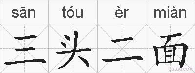 三头二面的拼音