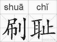 刷耻的拼音