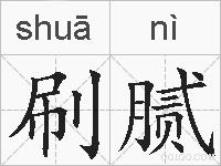 刷腻的拼音