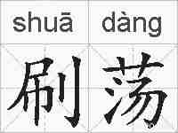 刷荡的拼音
