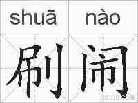 刷闹的拼音