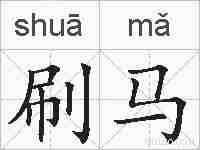 刷马的拼音