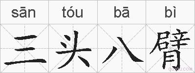 三头八臂的拼音