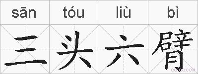 三头六臂的拼音