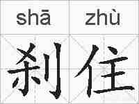 刹住的拼音