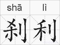 刹利的拼音