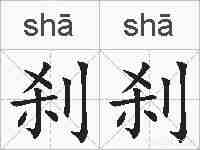 刹刹的拼音