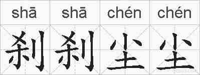 刹刹尘尘的拼音
