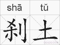 刹土的拼音