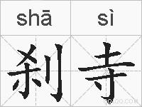 刹寺的拼音