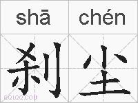 刹尘的拼音