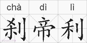 刹帝利的拼音
