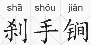 刹手锏的拼音