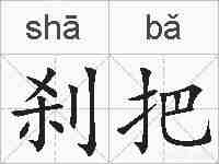 刹把的拼音