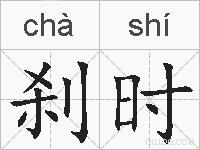刹时的拼音