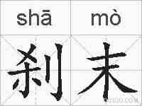 刹末的拼音