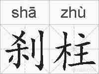 刹柱的拼音