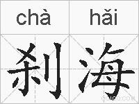 刹海的拼音
