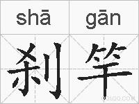 刹竿的拼音
