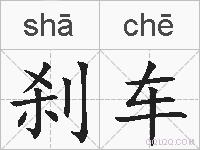 刹车的拼音