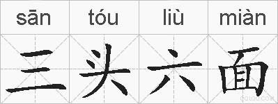 三头六面的拼音