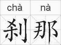刹那的拼音