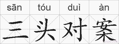 三头对案的拼音