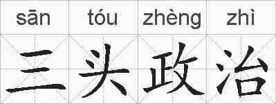 三头政治的拼音