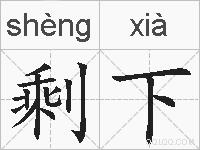 剩下的拼音