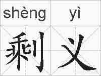 剩义的拼音