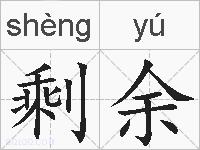剩余的拼音