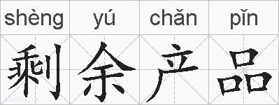 剩余产品的拼音