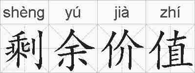剩余价值的拼音