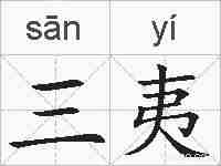 三夷的拼音