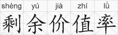 剩余价值率的拼音