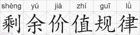 剩余价值规律的拼音