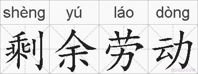 剩余劳动的拼音