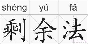 剩余法的拼音