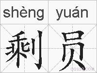 剩员的拼音