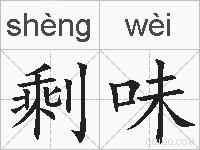 剩味的拼音