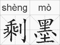 剩墨的拼音